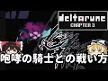 【デルタルーン】(ネタバレ注意)ラスボス、咆哮の騎士との戦い方【Chapter3】#ゆっくり実況 #ゆっくり解説