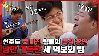 🍱EP.4 | 음악과 수다로 채운 마지막 밤! 먹보들의 솔직한 인생 이야기 [먹고 보는 형제들 2] 매주 (월) 밤 8시 30분 본방송