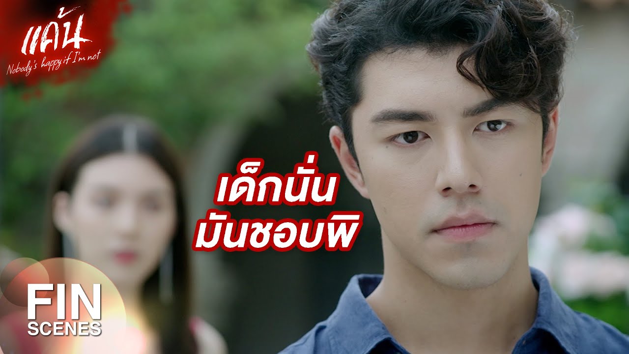 FIN | รู้หมดแหละ แต่ไม่อยาก Break ให้อายเด็ก | แค้น EP.12 | Ch3Thailand