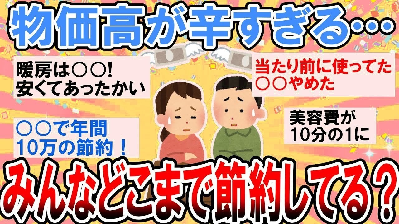 【有益】物価高に負けない最強節約術！みんなどこまで節約してる？【ガルちゃん】