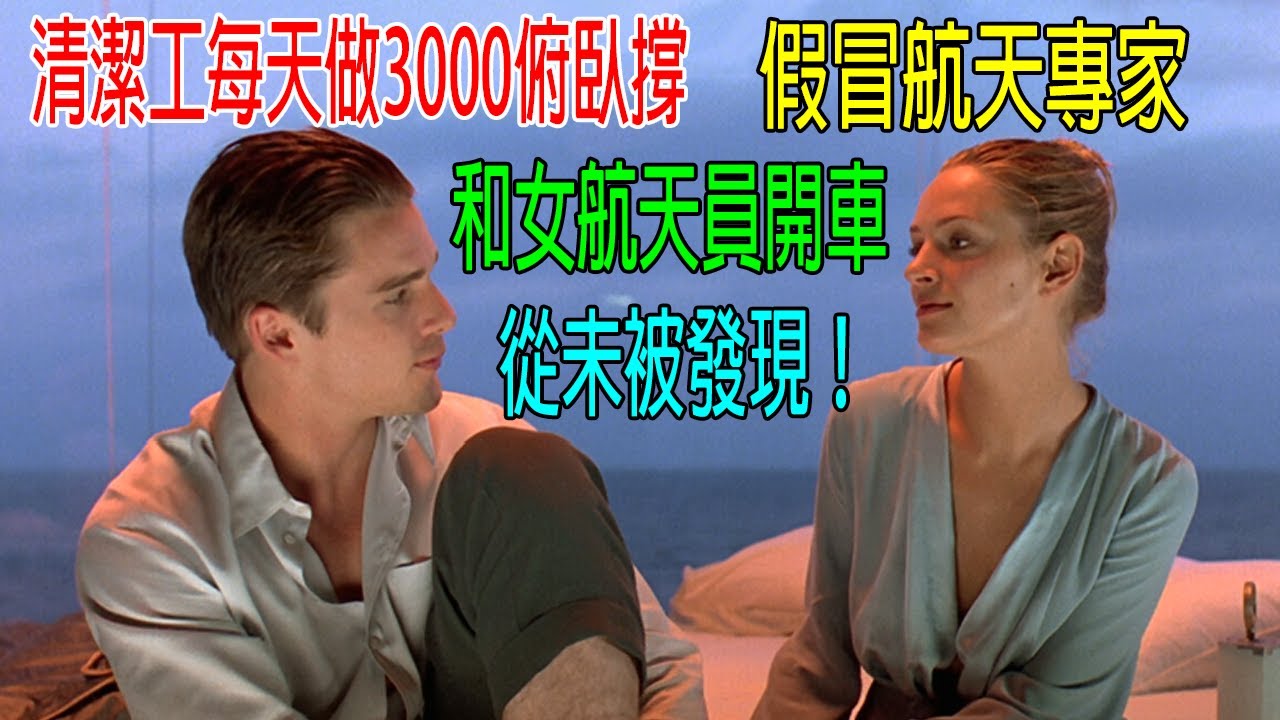 清潔工每天做3000俯臥撐，假冒航天專家，和女航天員開車，從未被發現！