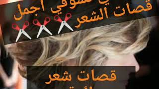 قصات شعر للنساء فوق السن 40