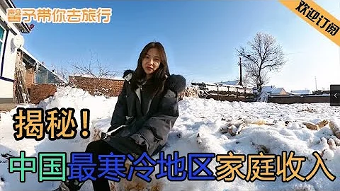 生活在東北最寒冷地區，百姓以什麼為生，一個家庭年收入是多少？ - 天天要聞
