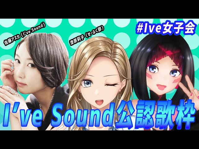 【I've女子会】I've Soundさん公認歌枠！！ゲストが2人！！！スペシャル！！！のサムネイル