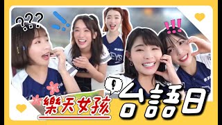 樂天女孩「台語日」應援整天都講台語究竟哪位女孩最會講