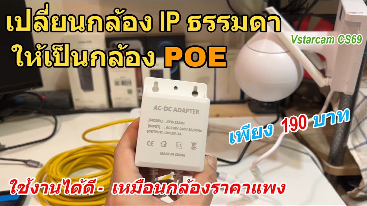 หัวแปลงกล้อง IP ธรรมดา เป็นกล้อง POE (ไม่ต้องเดินสายไฟ) งบเพียง 190 บาท ใช้งานดีเหมือนกล้องราคาแพง
