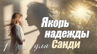 📚"Якорь надежды для Санди". Часть 1. Интересный христианский рассказ. Реальная история из жизни.