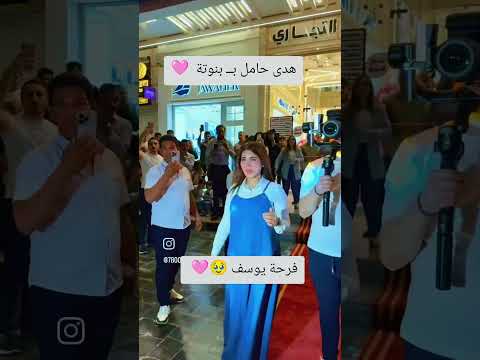 هدى حامل ب بنوتة اشترك بل قناة وفعلو الجرس ليصلكم كل جديد