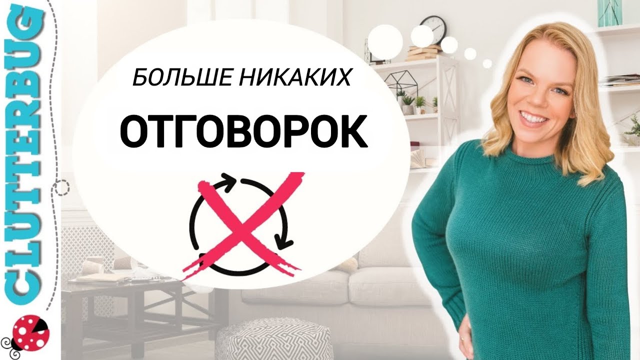 Устали убираться ради того, чтобы завтра снова был бардак? Давайте разорвем этот замкнутый круг!