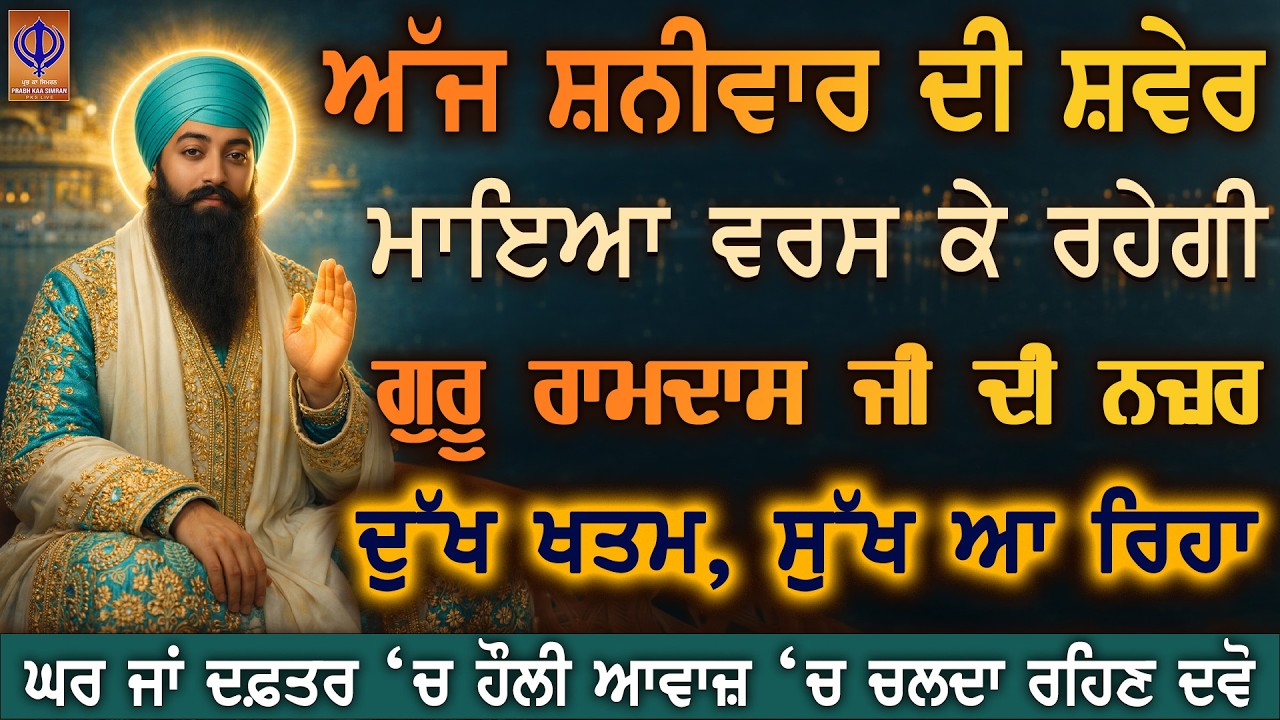 ⁣ਅੱਜ ਸ਼ਨੀਵਾਰ — ਦਿਲੋਂ ਅਰਦਾਸ ਕਰੋ, ਗੁਰੂ ਰਾਮਦਾਸ ਜੀ ਅੱਜ ਦੀ ਕਮਾਈ ਵਿੱਚ ਬਰਕਤ ਤੇ ਘਰ ਵਿੱਚ ਕਿਰਪਾ ਦੇਣਗੇ 🙏PKS LIVE