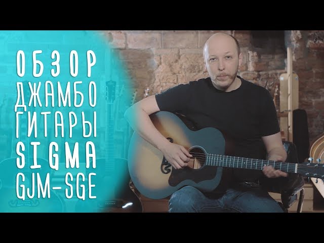 Електроакустична гітара Sigma GJM-SGE+