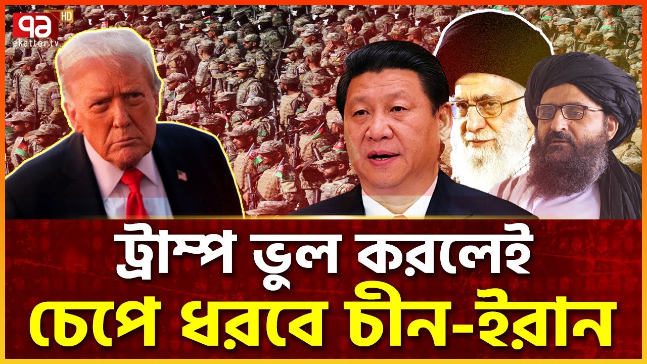 তালেবানের সাথে আছে চীন-রাশিয়া-ইরান | Bagram Air Base | Ekattor TV