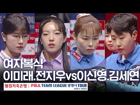 [여자복식] 이미래.정지우 vs 이신영.김세연 [PBA팀리그 4라운드 / 하이원리조트 vs 휴온스 / 2세트]