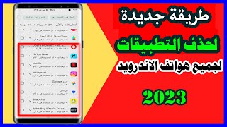 طريقة حذف التطبيقات او الالعاب فى جميع هواتف الاندرويد2023 screenshot 3
