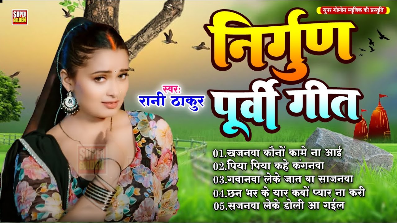 भोजपुरी का सुपरहिट निर्गुण पूर्वी गीत ||Rani Thakur || Purvi Nirgun Geet 2025