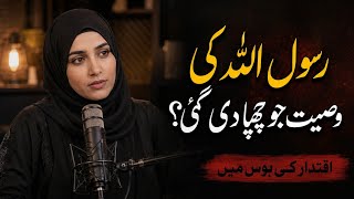 Hadees e Qirtas: Wo Adhoori Wasiyat Jis Par Ibn Abbas (R.A) Khoon Ke Ansoo Roye |hadees e saqlain