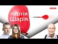 Суддя Вовк проти Шарія та нова серія РНБО / UMN онлайн