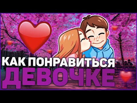 Вопрос: Как привлечь девушку словами?