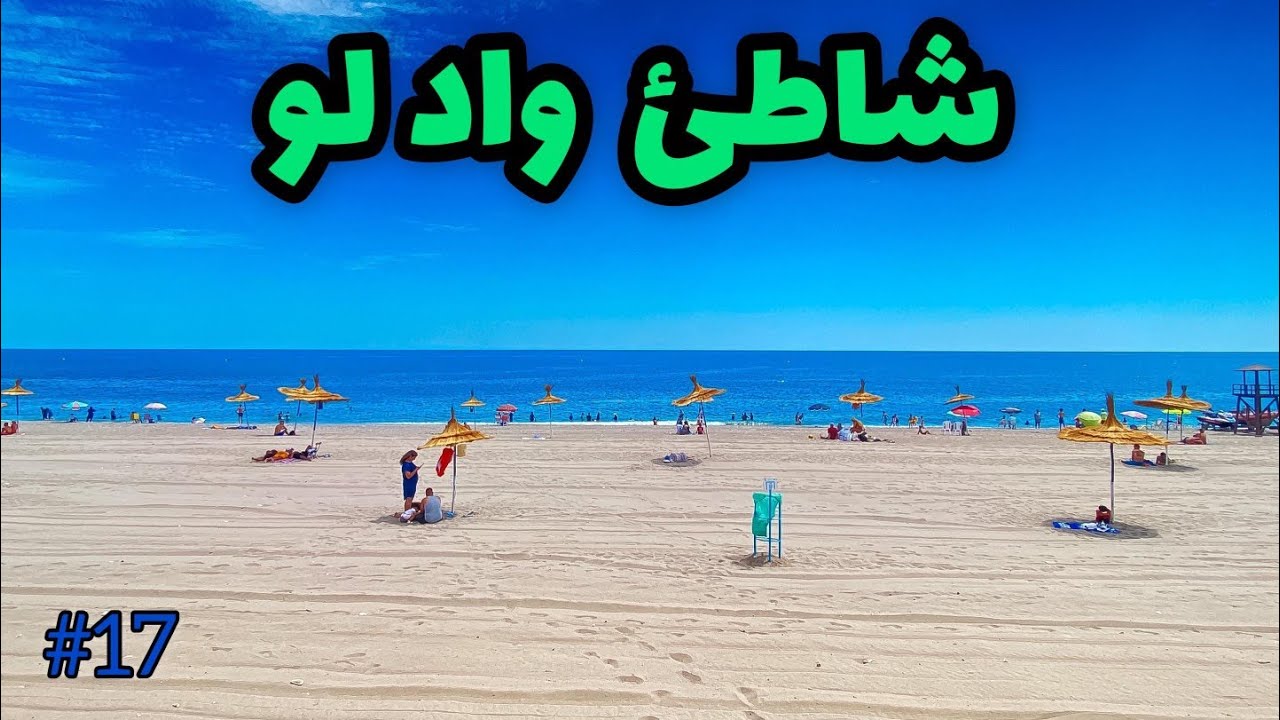 شاطئ واد لو | صيف 2023 #سلسلة_شاطئ_ومعلومة - YouTube
