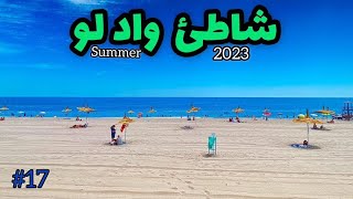 شاطئ واد لو | صيف 2023                                                           #سلسلة_شاطئ_ومعلومة