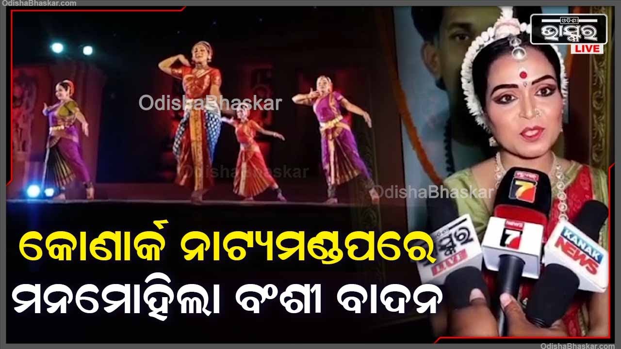 ୩୮ ତମ କୋଣାର୍କ ନୁତ୍ୟ ଓ ସଙ୍ଗୀତ ଉତ୍ସବ,ଦର୍ଶକଙ୍କ ମନମୋହିଲା ବଂଶୀ ବାଦନ ।