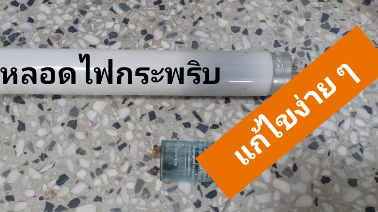 การเข้าสายโทรศัพท์  New 2022  หลอดไฟกระพริบตลอดเวลา - เปลี่ยนหลอดใหม่#หลอดไฟกระพริบ #เปลี่ยนหลอดไฟนีออน