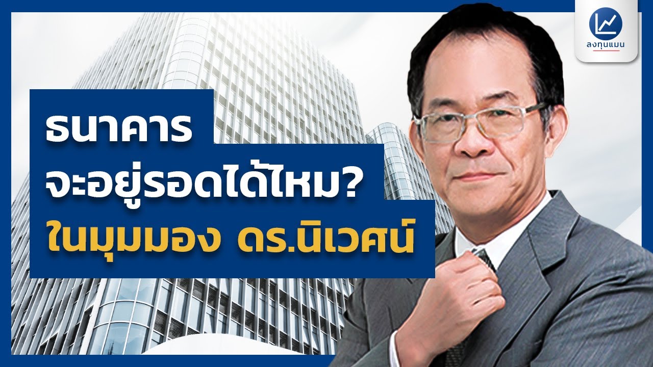 [สัมภาษณ์พิเศษ] ธนาคารจะอยู่รอดได้ไหม? ในมุมมอง ดร.นิเวศน์