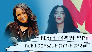 አርቲስት ሰላማዊት ዮሃንስ ለምን ጠፋች? | Selamawit Yohannes | Addis Ababa | Ethiopia | 2014