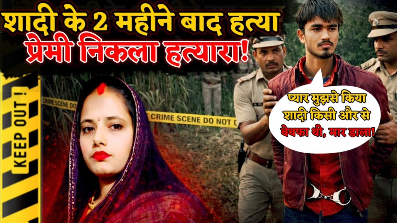 Gonda News : किसी और की दुल्हन बनी प्रेमिका तो बौखलाया प्रेमी, शादी के दो महीने बाद मौत के घाट उतारा