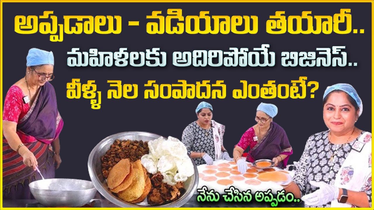 Top Business Idea: How Jandhyala Foods is Revolutionizing Appadalu and Vadiyalu Making Process for Profit Maximization and Efficient Money Management Top Business Idea: How Jandhyala Foods is Revolutionizing Appadalu and Vadiyalu Making Process for Profit Maximization and Efficient Money Management