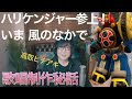 【ハリケンジャー参上!】【いま 風のなかで】歌唱制作秘話!