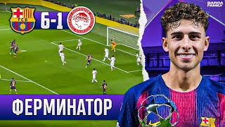 картинка: Фермин Лопес вошел в историю | Барселона - Олимпиакос 6:1