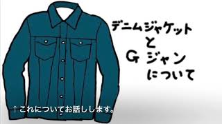 【ゆっくり解説】デニムジャケット・Gジャンの違いとは？