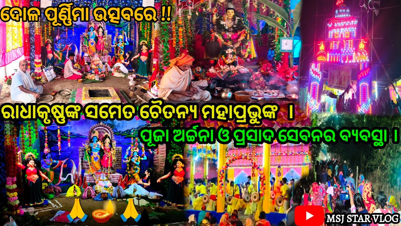 ଦୋଳ ପୂର୍ଣ୍ଣିମା ଉତ୍ସବରେ ରାଧାକୃଷ୍ଣଙ୍କ ସମେତ ଚୈତନ୍ୟ ମହାପ୍ରଭୁଙ୍କ। ପୂଜା ଅର୍ଚ୍ଚନା ଓ ପ୍ରସାଦ ସେବନର ବ୍ୟବସ୍ଥା।🙏