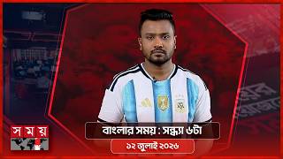 বাংলার সময় | সন্ধ্যা ৬টা | ১২ জুলাই ২০২৬ | Somoy TV Bulletin 6pm | Latest Bangladeshi News
