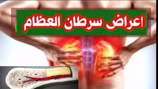 اعراض سرطان نخاع العظم .. اعراض سرطان العظام