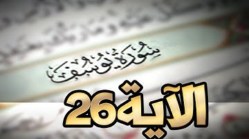 أحكمت آياته - سورة يوسف - الآية 26