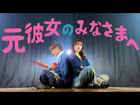 ギター1本で】元彼女のみなさまへ - コレサワ 歌ってみた