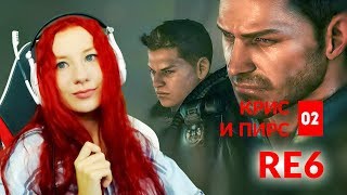 RESIDENT EVIL 6 ► КООП ► КРИС И ПИРС RESIDENT EVIL 6 ► КООП ► КРИС И ПИРС