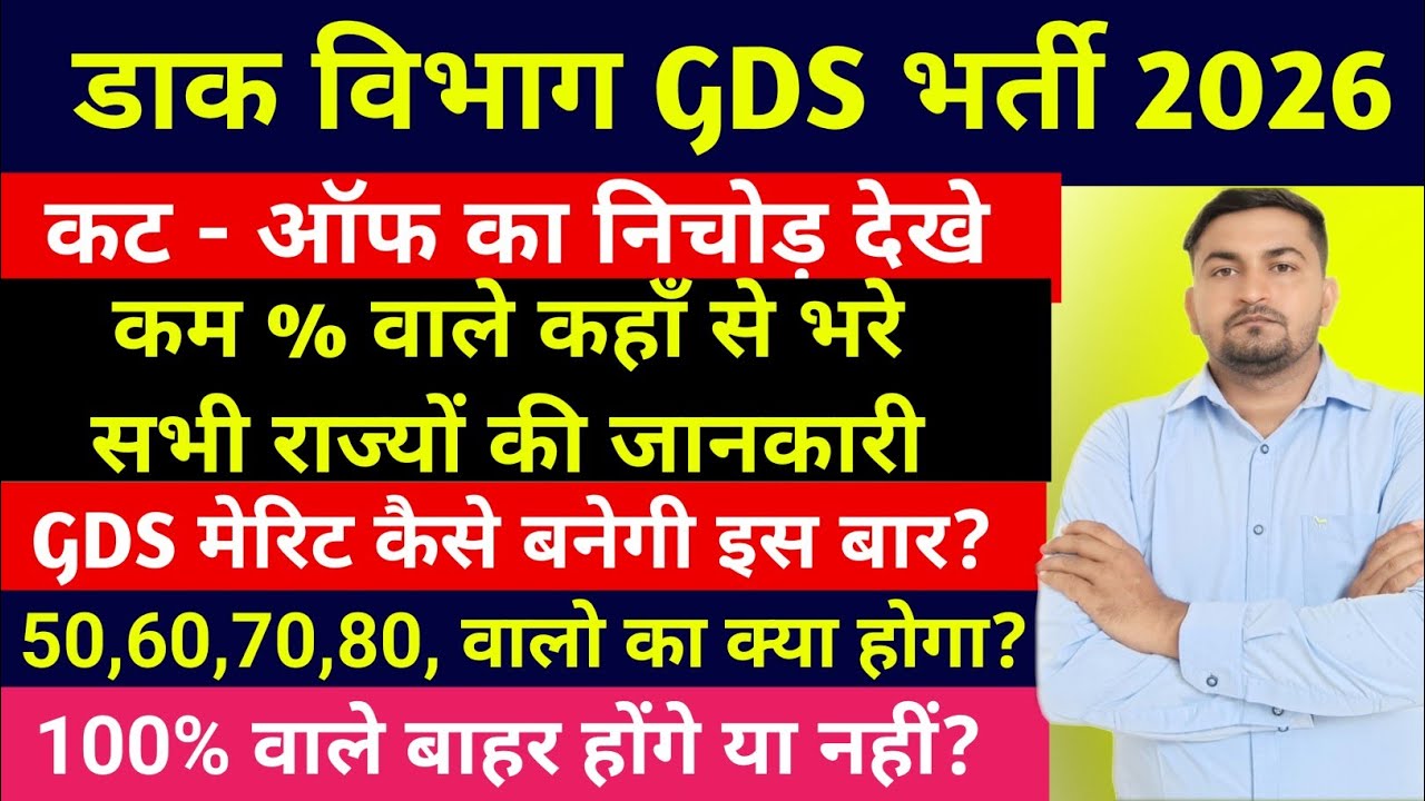 Gds कम % वाले कैसे भरे फॉर्म | GDS Cut off 2026 | Gds cut off 2026 State Wise | Gds expected cut off
