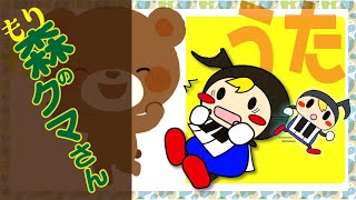 童謡】Japanese Children's Song 【森のくまさん】Mori no Kuma-san