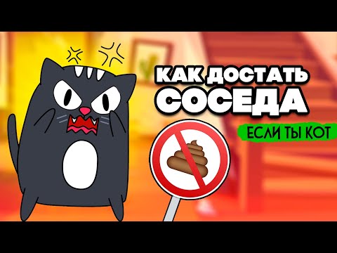 Видео: КАК ДОСТАТЬ СОСЕДА, НО ТЫ КОТ ♦ Bad Cat