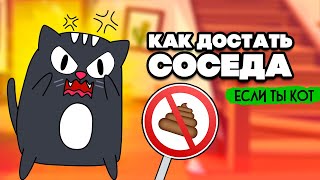 КАК ДОСТАТЬ СОСЕДА, НО ТЫ КОТ ♦ Bad Cat