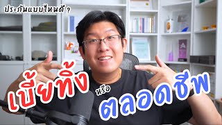 คลายสงสัย? ประกันเบี้ยทิ้ง vs ประกันตลอดชีพ