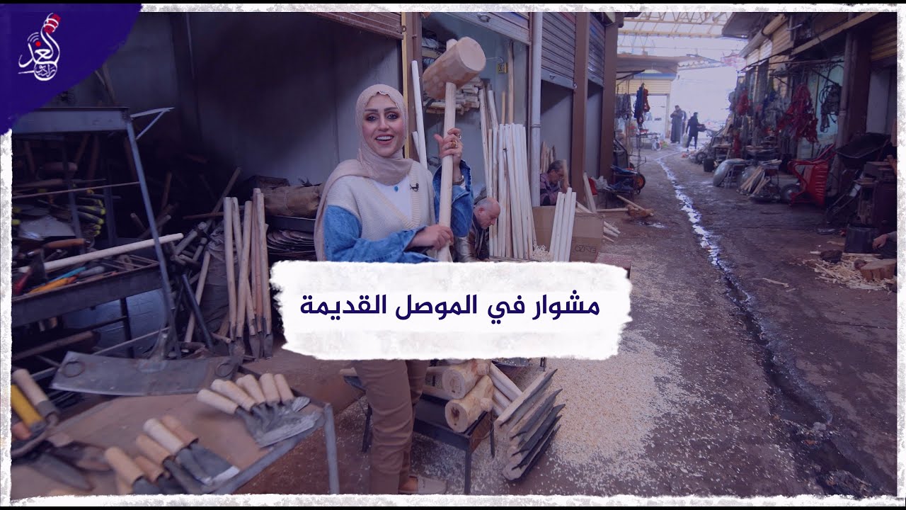 شيماء تتجول في المدينة القديمة للموصل وتتعرف على تاريخها واسواقها القديم