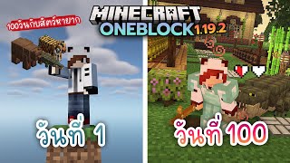 100วัน เอาชีวิตรอดบล็อคเดียว กับสัตว์หายาก | Minecraft OneBlock 1.19.2