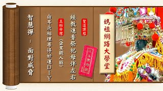 經教進香祭祀母伴左右 由耳朵相理尋得好運DIY【媽祖網路大學堂】20200729 #22