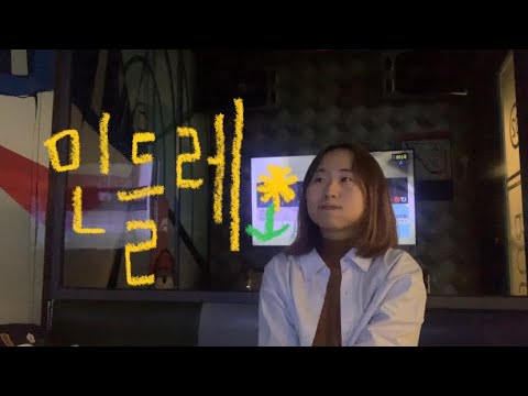 중간고사 끝난 기념 백만년만의 컴백이요