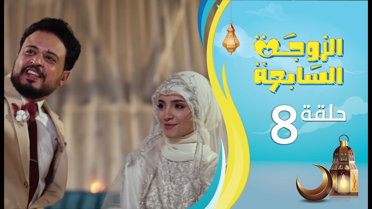 الزوجة السابعة | الحلقة 8 الثامنة | رمضان 1447ه