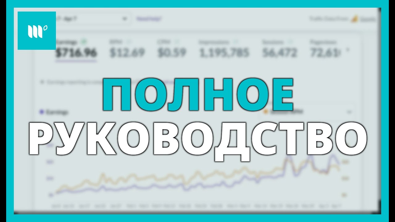 Полное руководство Mediavine: монетизация, доход и требования